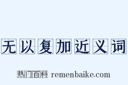 无以复加近义词是什么意思的图片